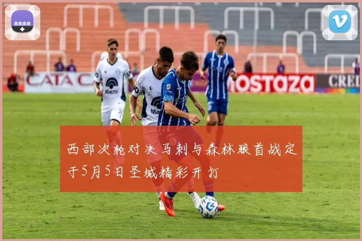 西部次轮对决马刺与森林狼首战定于5月5日圣城精彩开打