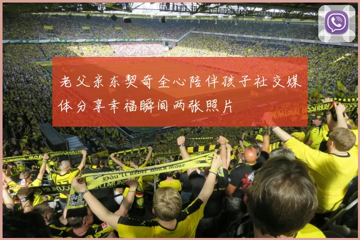 老父亲东契奇全心陪伴孩子社交媒体分享幸福瞬间两张照片