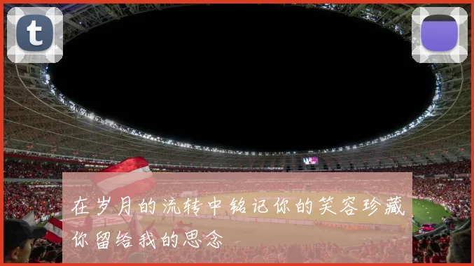 在岁月的流转中铭记你的笑容珍藏你留给我的思念