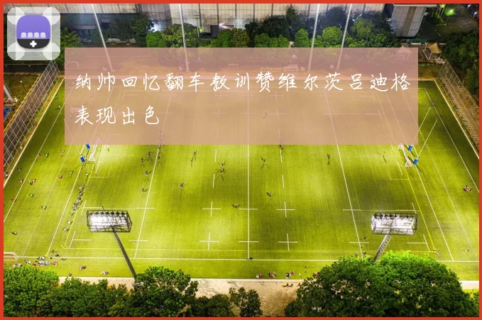 纳帅回忆翻车教训赞维尔茨吕迪格表现出色