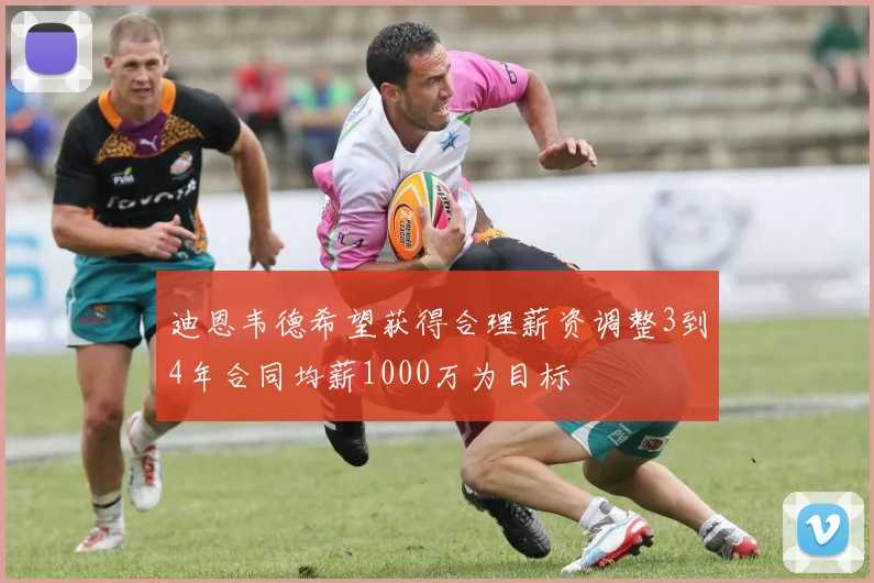 迪恩韦德希望获得合理薪资调整3到4年合同均薪1000万为目标
