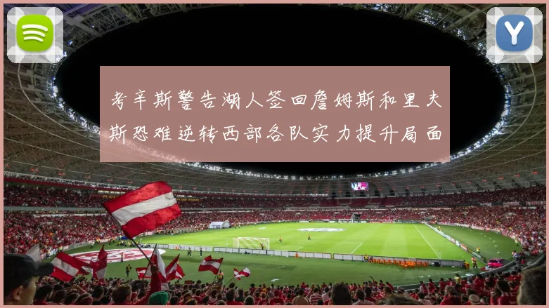 考辛斯警告湖人签回詹姆斯和里夫斯恐难逆转西部各队实力提升局面